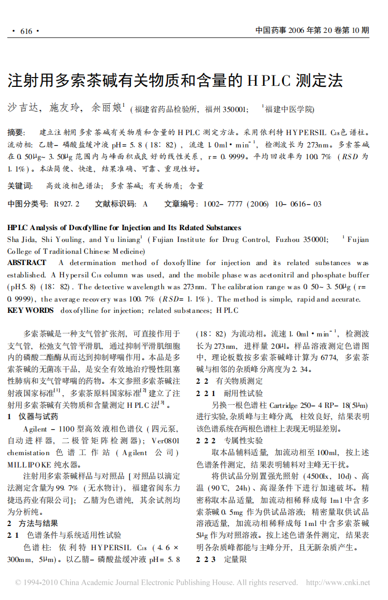 注射用多索茶碱有关物质和含量的HPLC测定法