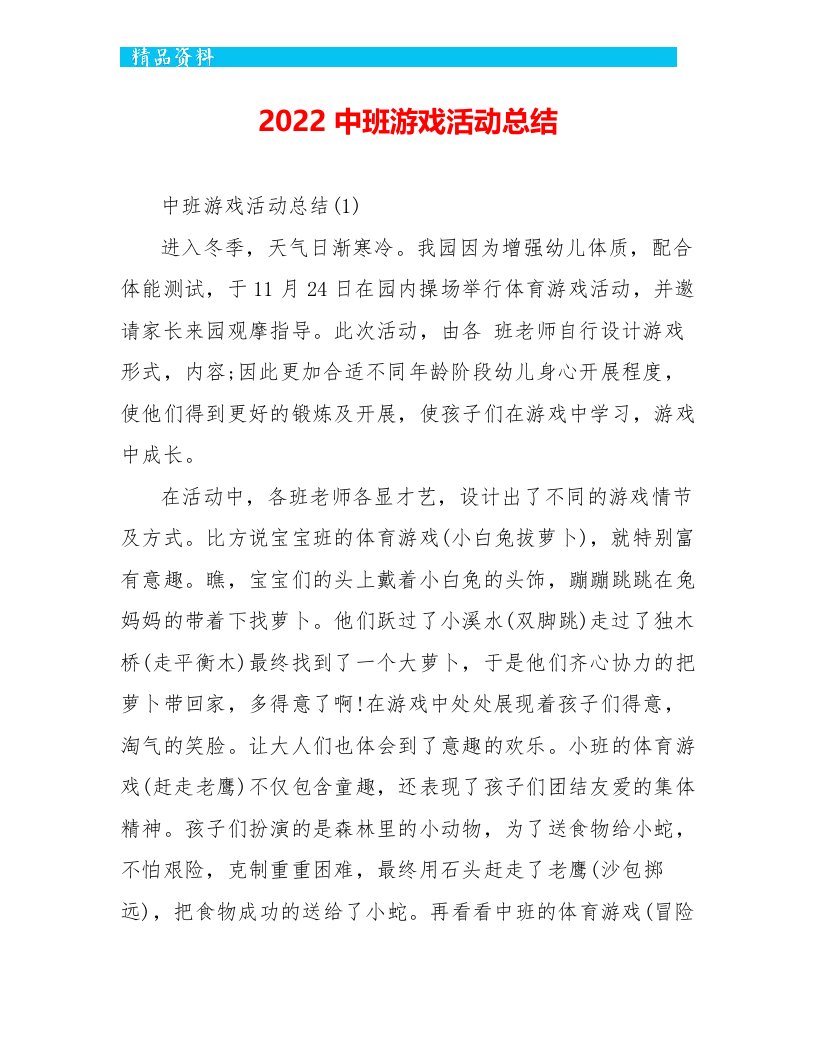 2022中班游戏活动总结