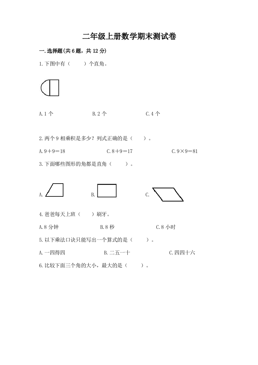 二年级上册数学期末测试卷附答案（培优b卷）