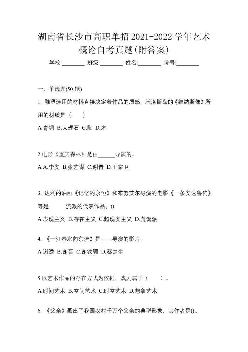 湖南省长沙市高职单招2021-2022学年艺术概论自考真题附答案