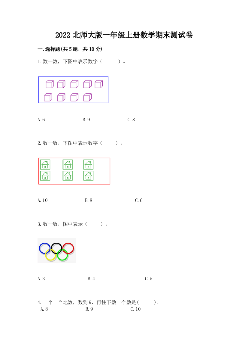 2022北师大版一年级上册数学期末测试卷及参考答案(精练)