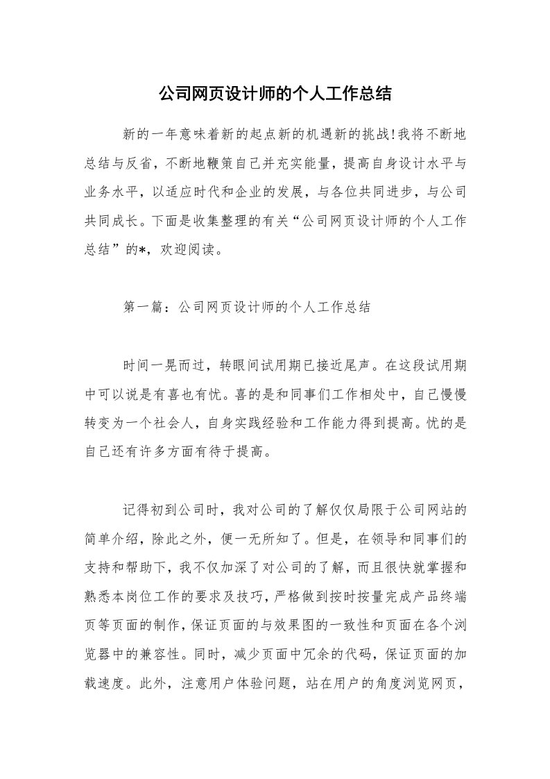 公司网页设计师的个人工作总结