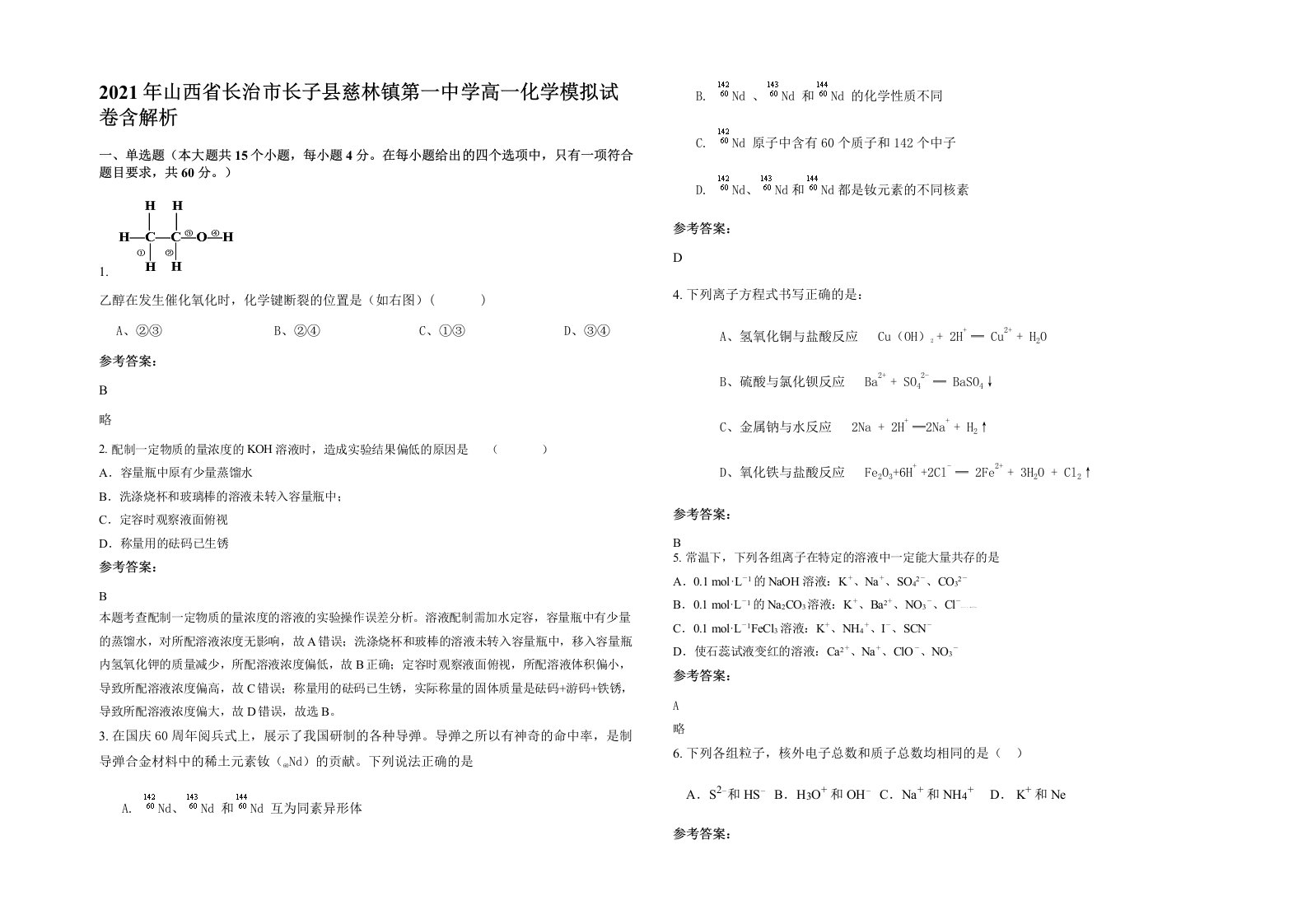 2021年山西省长治市长子县慈林镇第一中学高一化学模拟试卷含解析