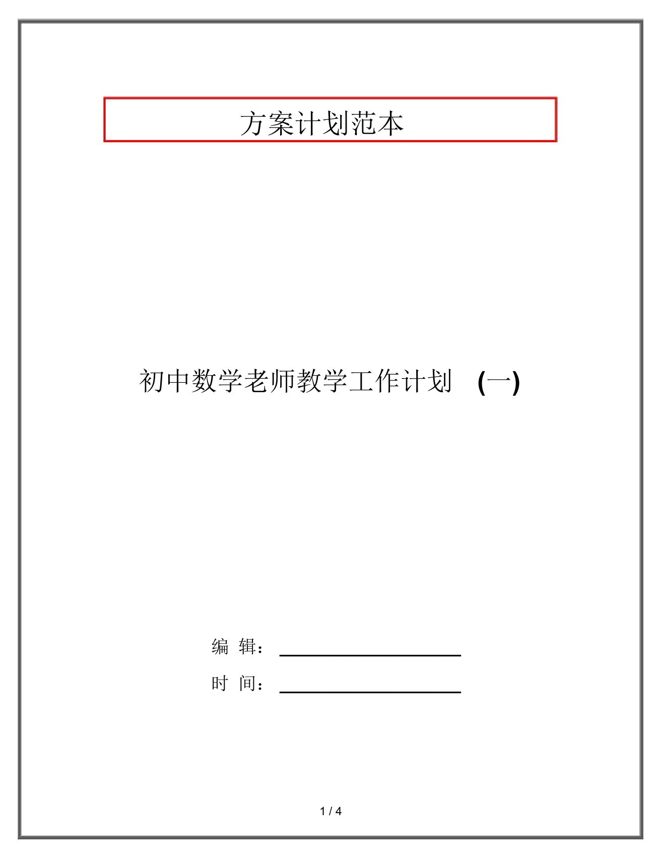 初中数学老师教学工作计划(一)