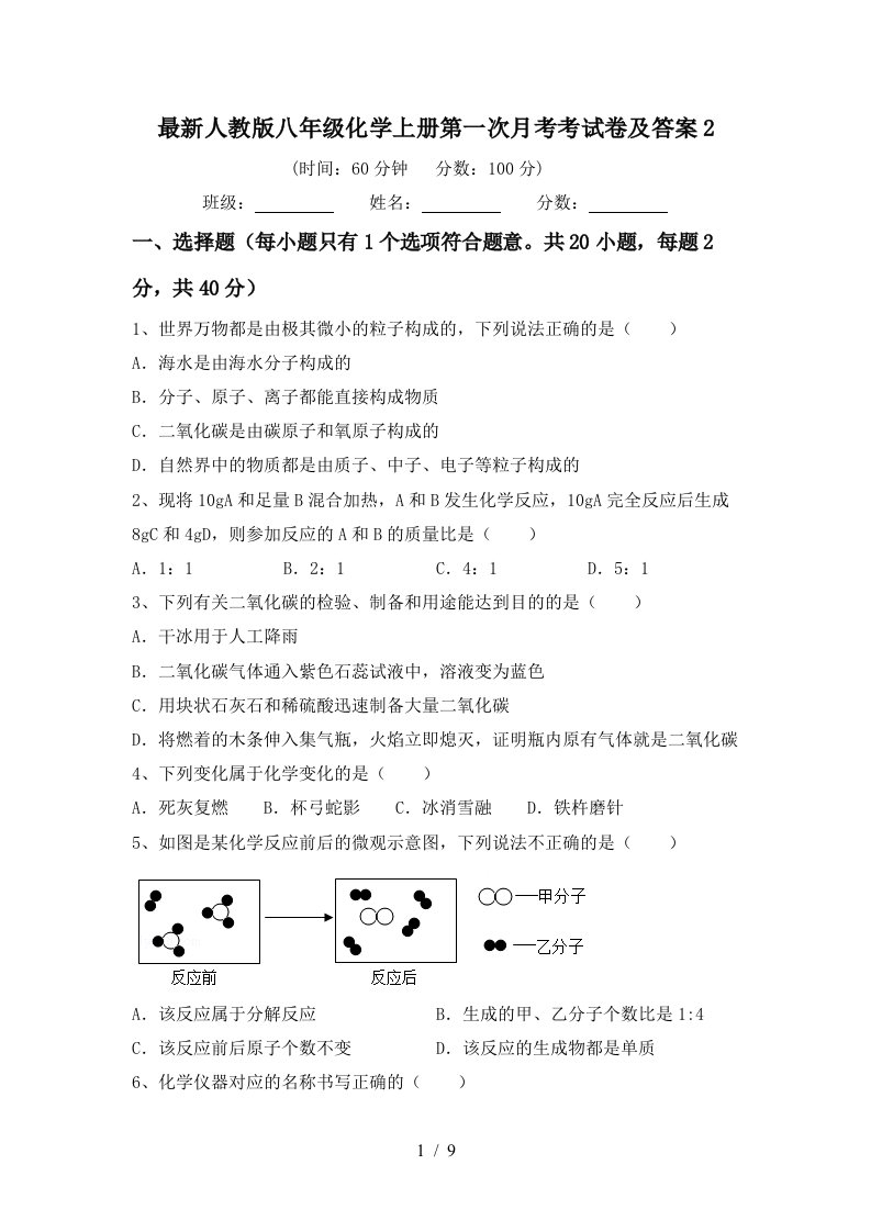 最新人教版八年级化学上册第一次月考考试卷及答案2