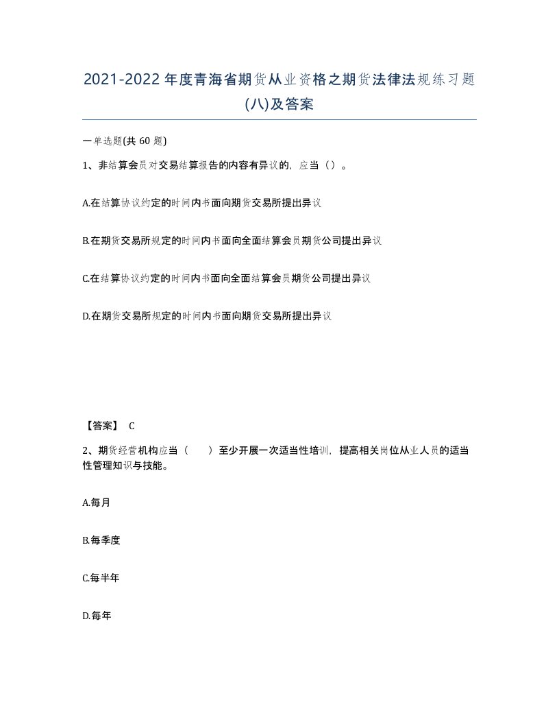 2021-2022年度青海省期货从业资格之期货法律法规练习题八及答案