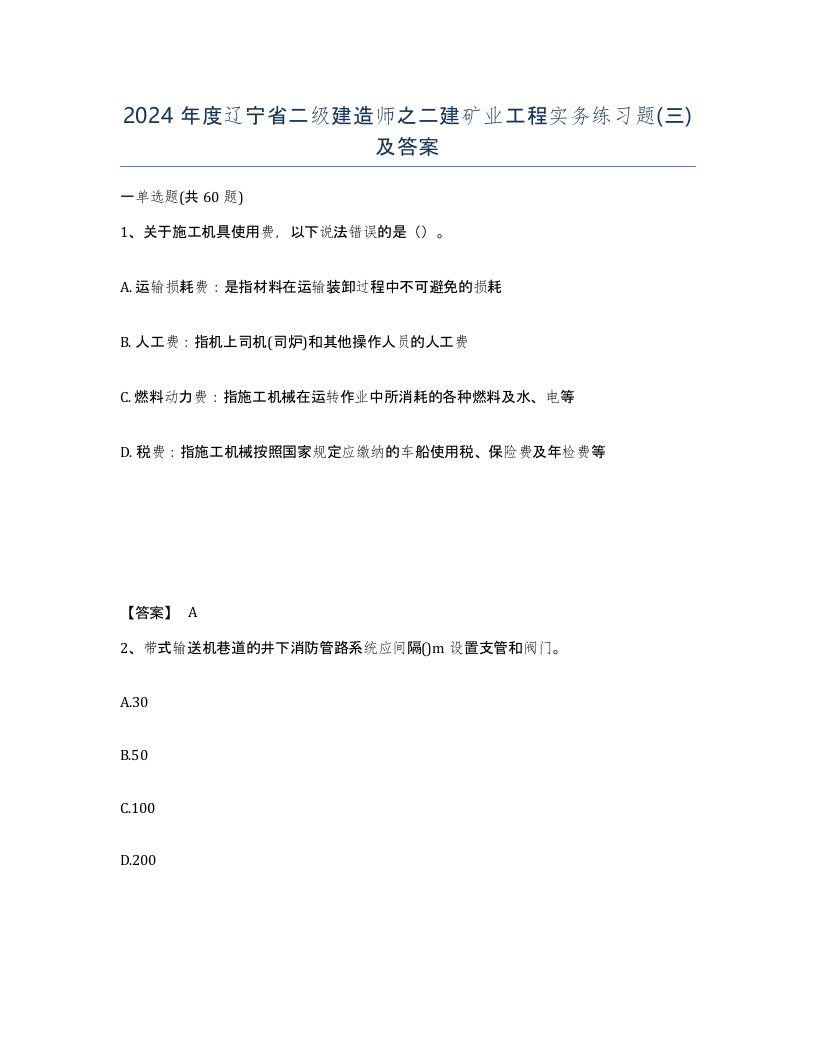 2024年度辽宁省二级建造师之二建矿业工程实务练习题三及答案