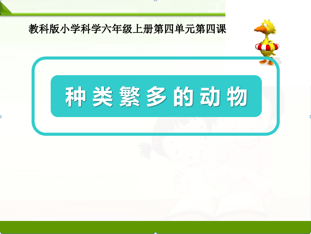教科版科学课件：4.4种类繁多的动物-课件