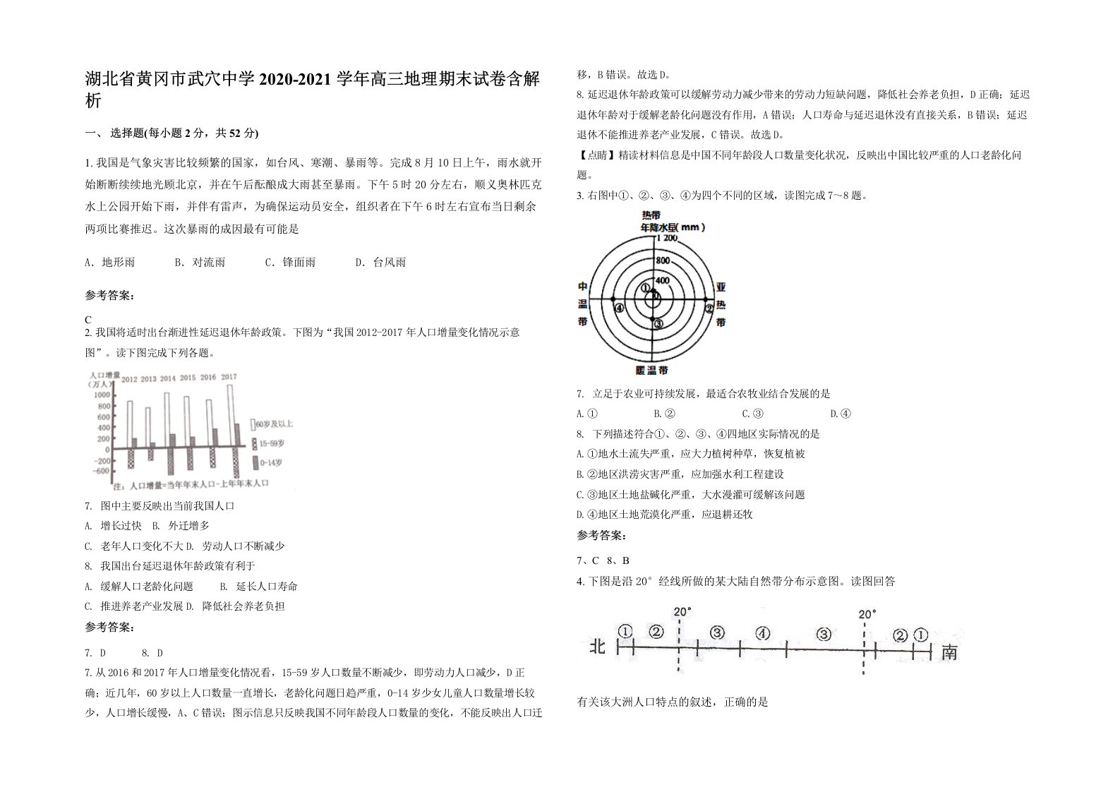 湖北省黄冈市武穴中学2020-2021学年高三地理期末试卷含解析