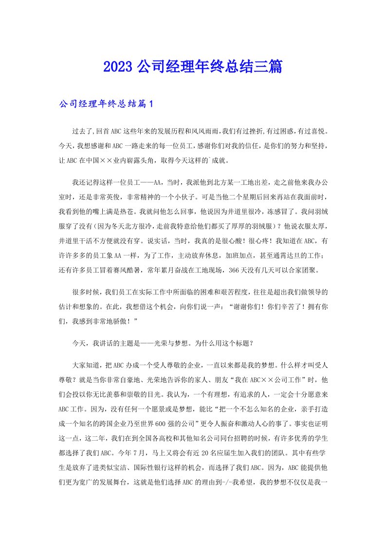 2023公司经理年终总结三篇