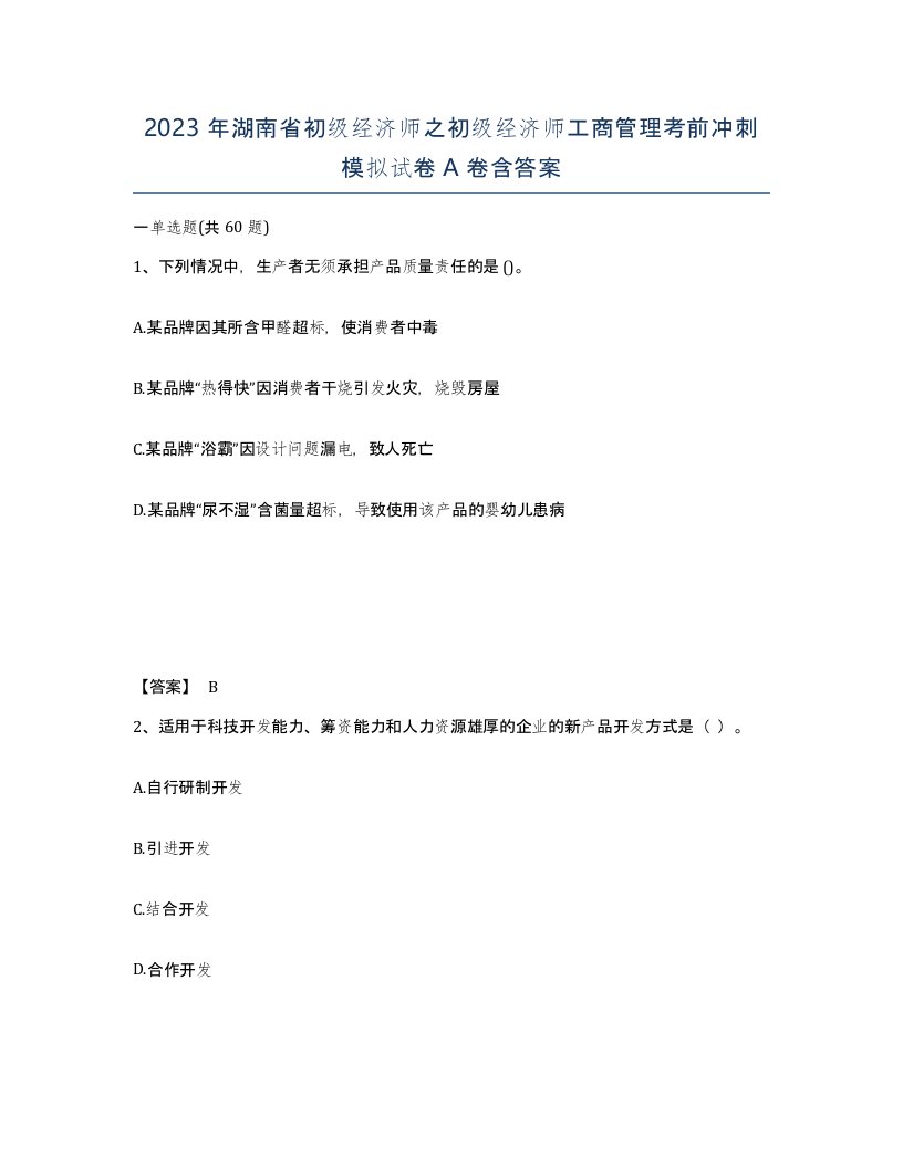 2023年湖南省初级经济师之初级经济师工商管理考前冲刺模拟试卷A卷含答案