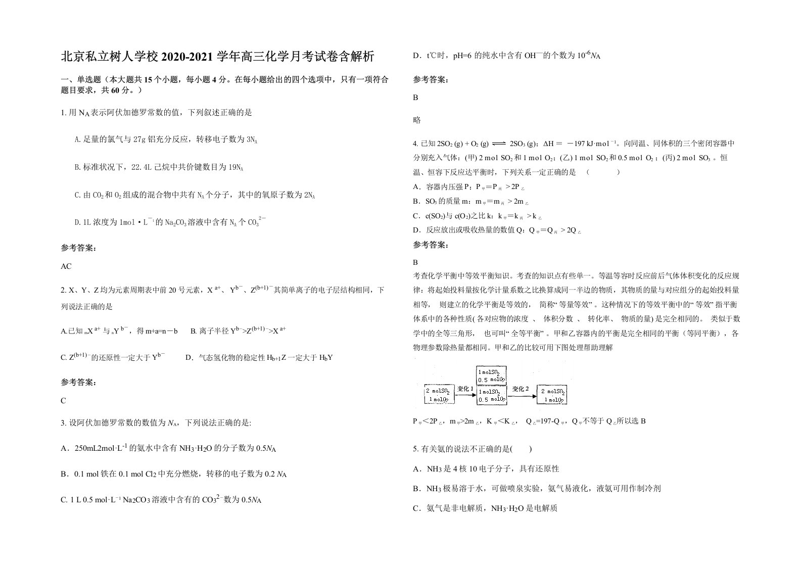 北京私立树人学校2020-2021学年高三化学月考试卷含解析