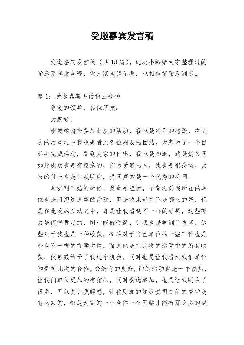 受邀嘉宾发言稿