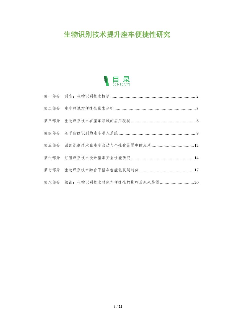 生物识别技术提升座车便捷性研究