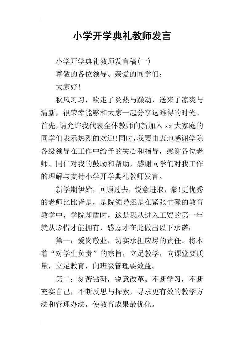 小学开学典礼教师发言