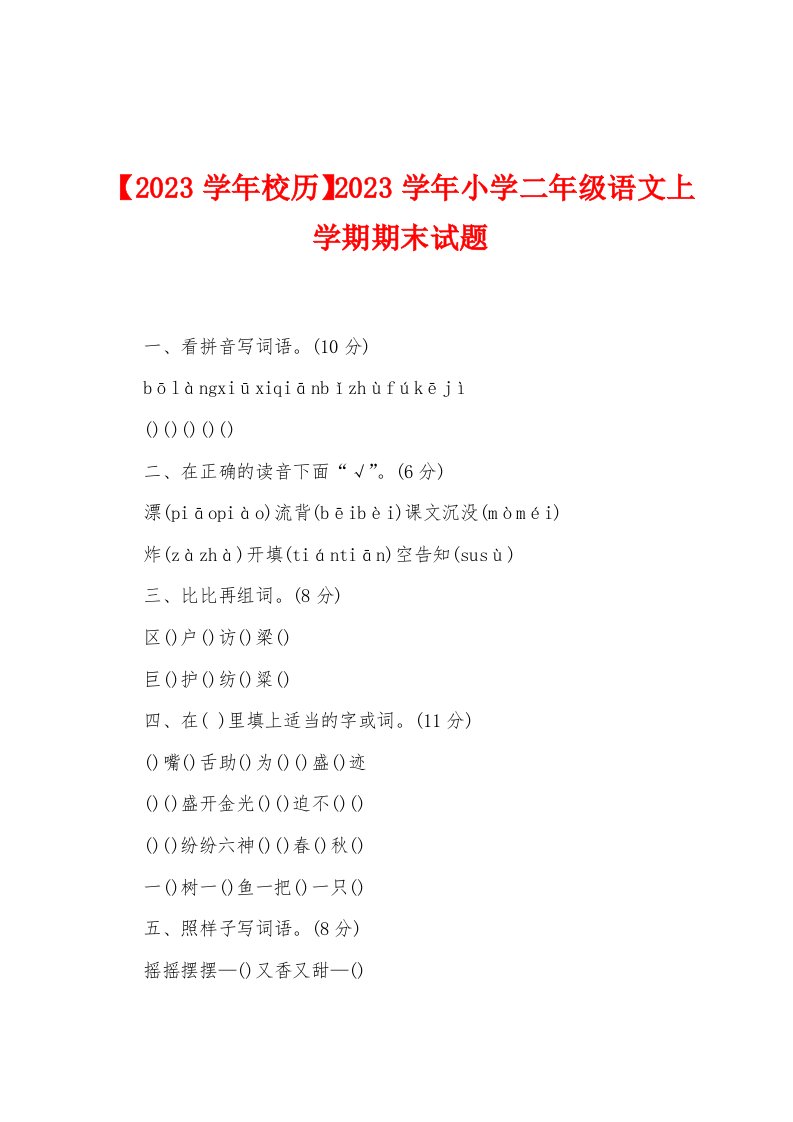 【2023年学年校历】2023年学年小学二年级语文上学期期末试题