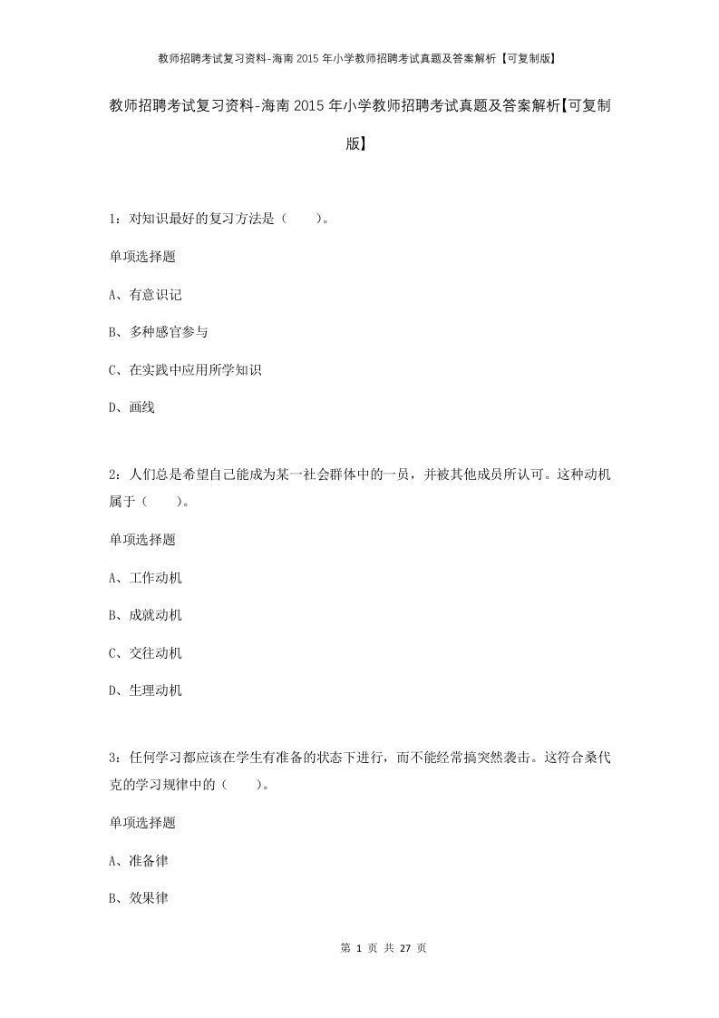 教师招聘考试复习资料-海南2015年小学教师招聘考试真题及答案解析可复制版