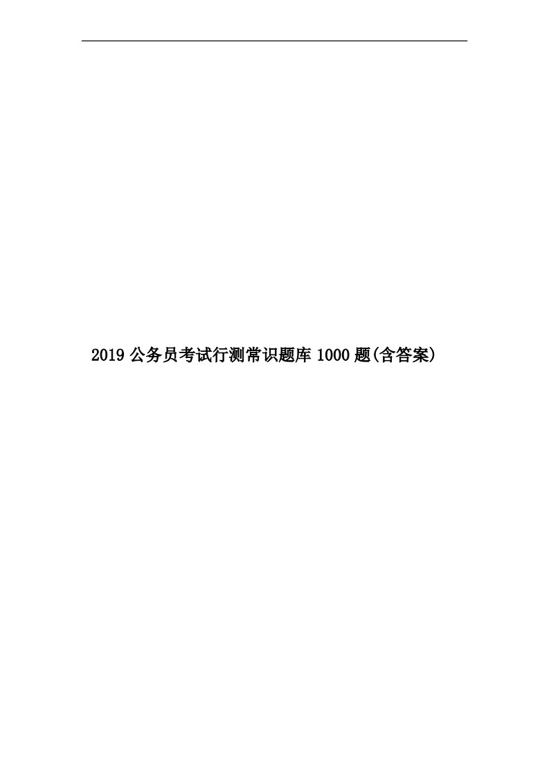 2019公务员考试行测常识题库1000题(含答案)