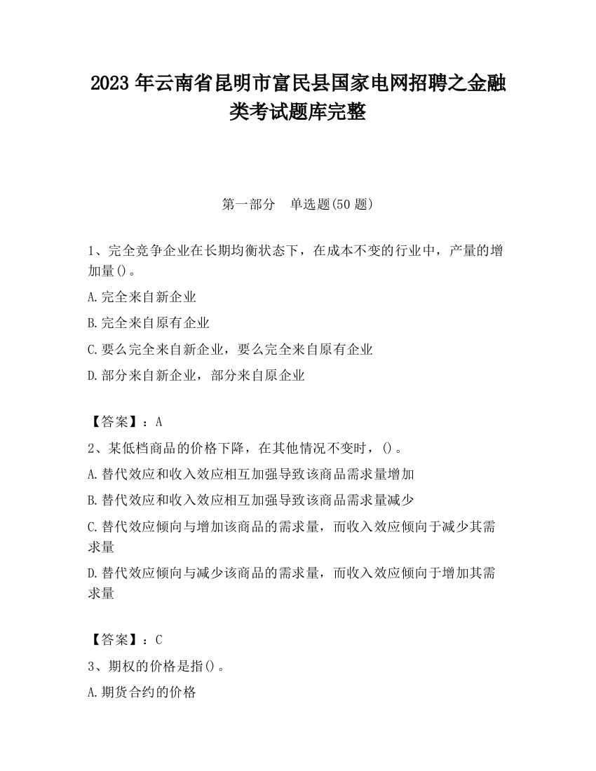 2023年云南省昆明市富民县国家电网招聘之金融类考试题库完整