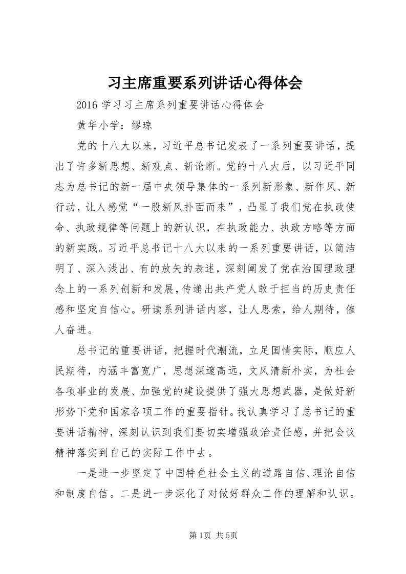 6习主席重要系列致辞心得体会