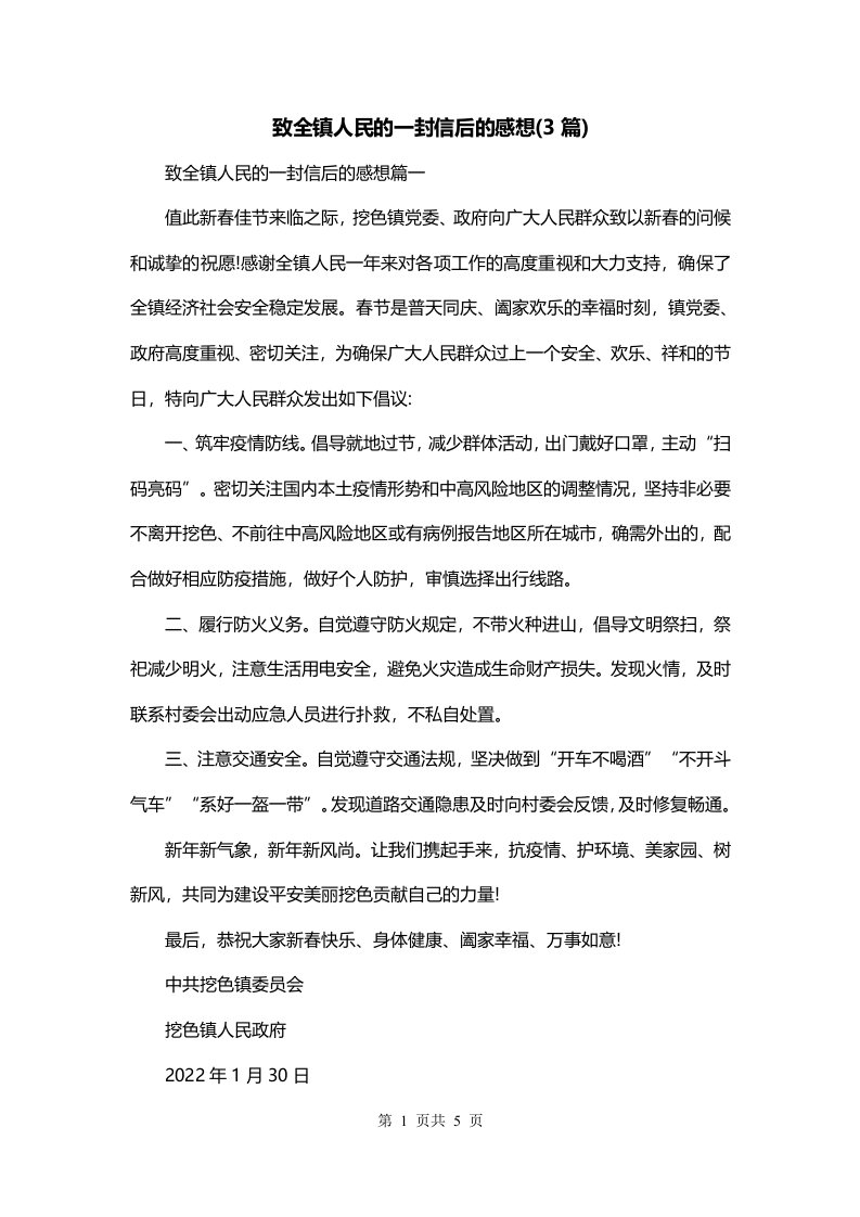 致全镇人民的一封信后的感想3篇