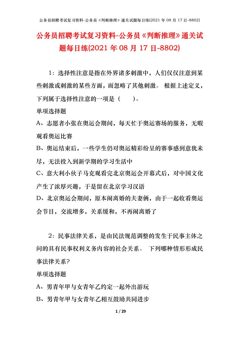 公务员招聘考试复习资料-公务员判断推理通关试题每日练2021年08月17日-8802