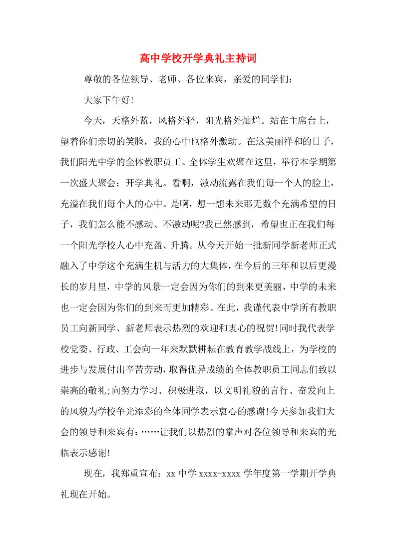 高中学校开学典礼主持词