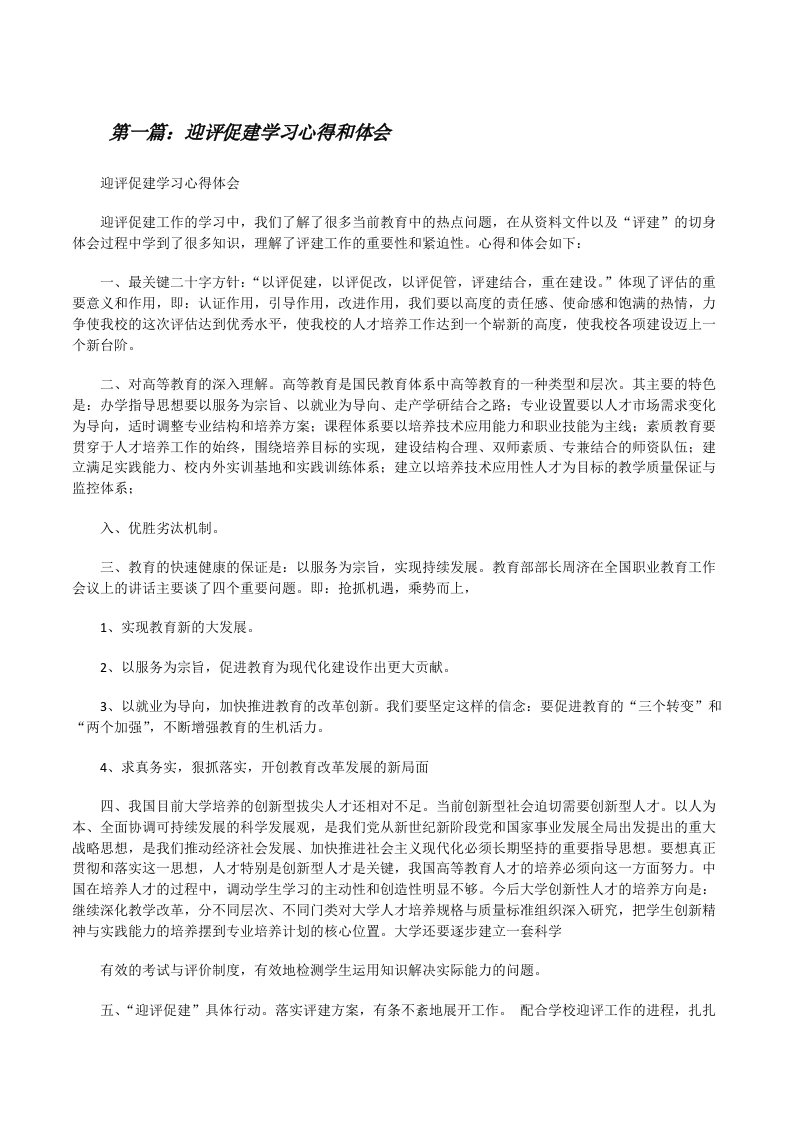 迎评促建学习心得和体会（5篇可选）[修改版]