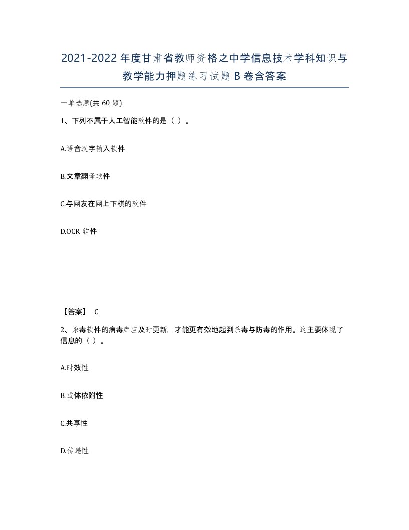 2021-2022年度甘肃省教师资格之中学信息技术学科知识与教学能力押题练习试题B卷含答案