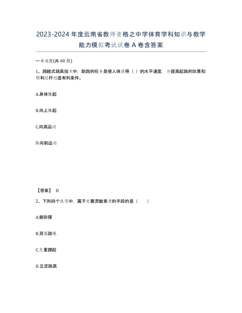 2023-2024年度云南省教师资格之中学体育学科知识与教学能力模拟考试试卷A卷含答案