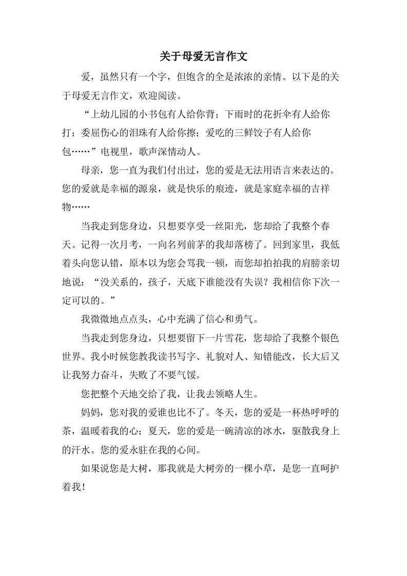 关于母爱无言作文