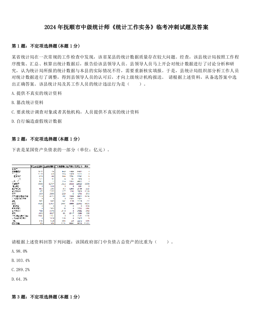 2024年抚顺市中级统计师《统计工作实务》临考冲刺试题及答案