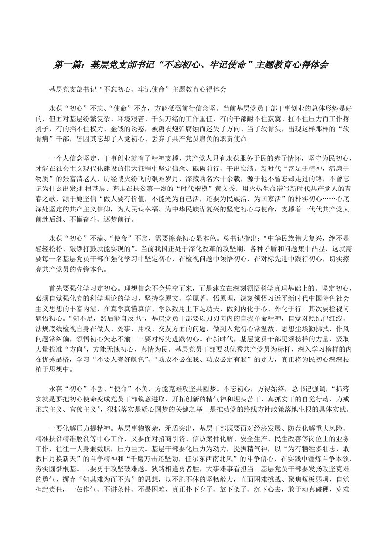 基层党支部书记“不忘初心、牢记使命”主题教育心得体会[修改版]