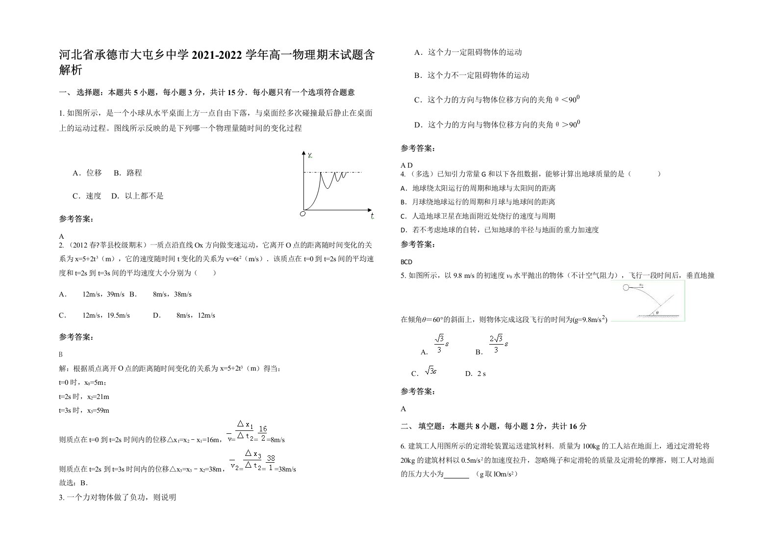 河北省承德市大屯乡中学2021-2022学年高一物理期末试题含解析