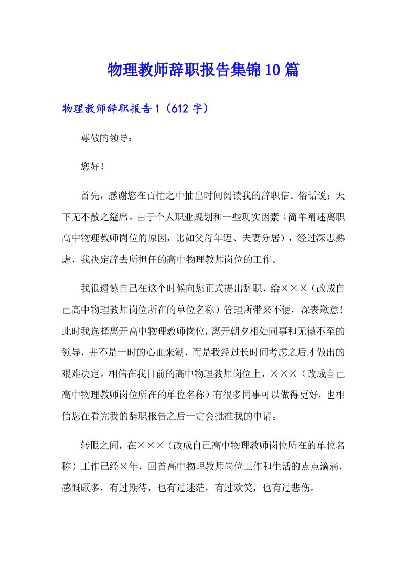 物理教师辞职报告集锦10篇