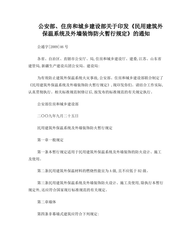 laoAAA公安部、住房和城乡建设部关于印发《民用建筑外保温系统及外墙装饰防火暂行规定》的通知