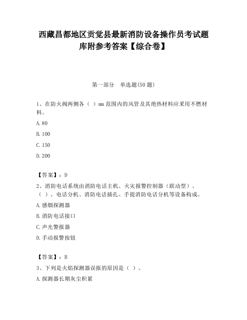 西藏昌都地区贡觉县最新消防设备操作员考试题库附参考答案【综合卷】