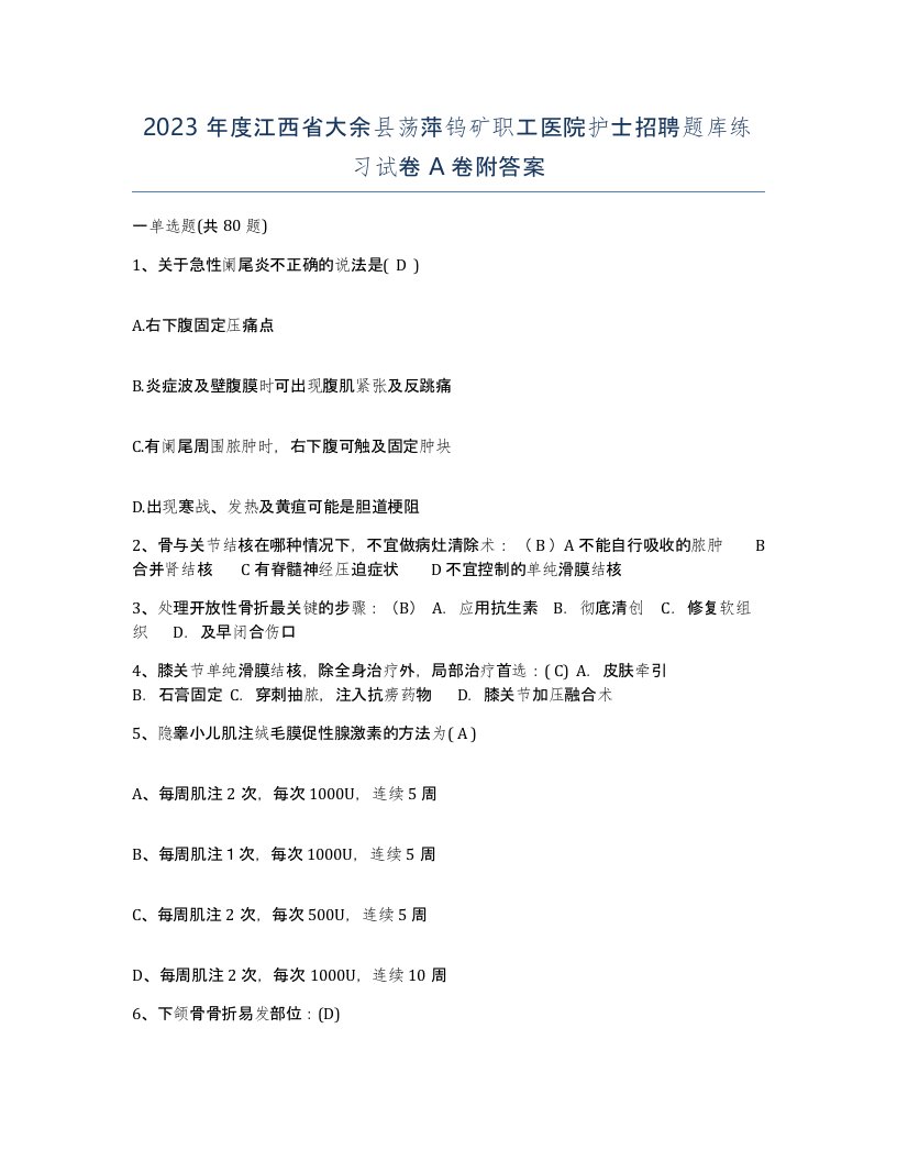 2023年度江西省大余县荡萍钨矿职工医院护士招聘题库练习试卷A卷附答案