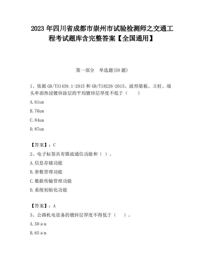 2023年四川省成都市崇州市试验检测师之交通工程考试题库含完整答案【全国通用】