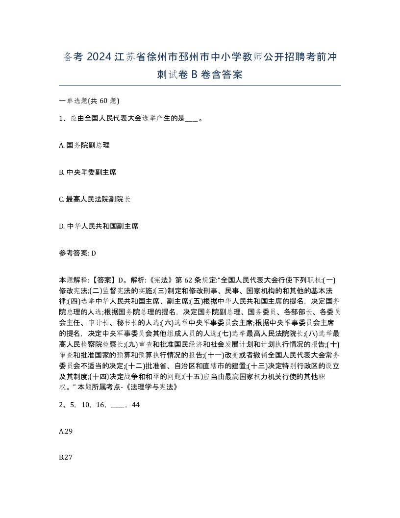 备考2024江苏省徐州市邳州市中小学教师公开招聘考前冲刺试卷B卷含答案