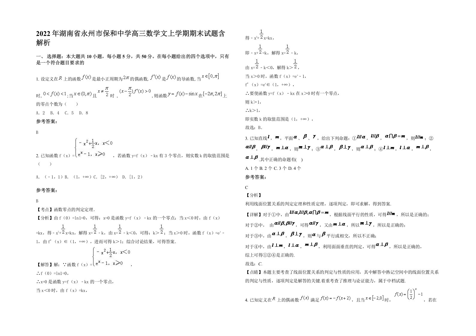 2022年湖南省永州市保和中学高三数学文上学期期末试题含解析