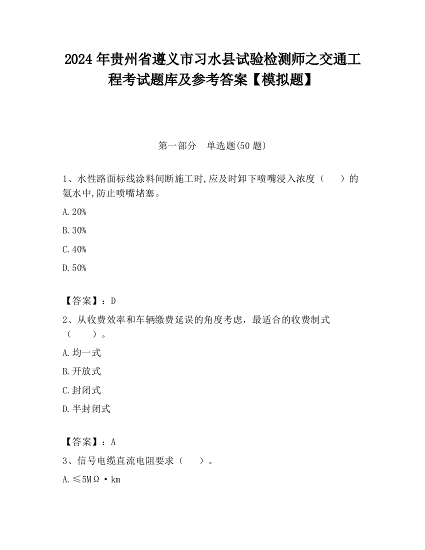 2024年贵州省遵义市习水县试验检测师之交通工程考试题库及参考答案【模拟题】