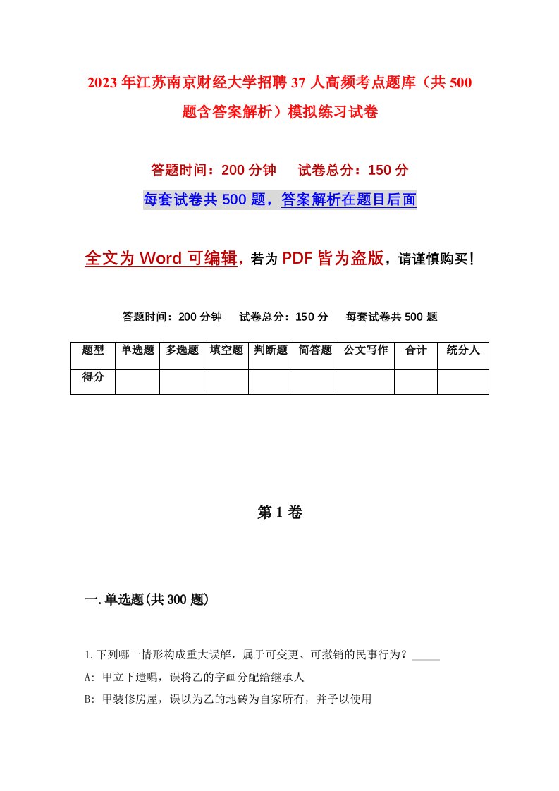 2023年江苏南京财经大学招聘37人高频考点题库共500题含答案解析模拟练习试卷