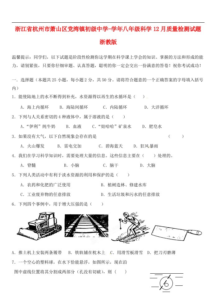 浙江省杭州市萧山区党湾镇初级中学八级科学12月质量检测试题