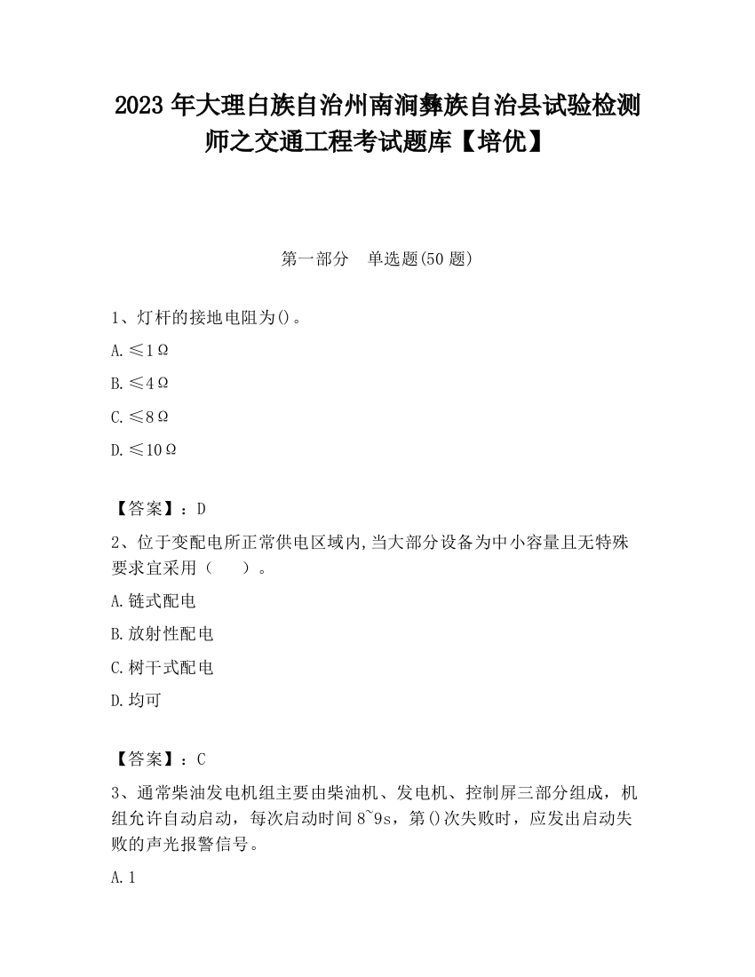 2023年大理白族自治州南涧彝族自治县试验检测师之交通工程考试题库【培优】