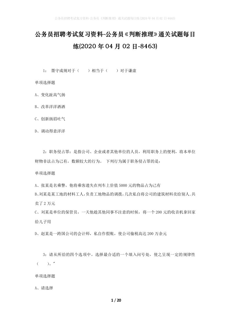 公务员招聘考试复习资料-公务员判断推理通关试题每日练2020年04月02日-8463