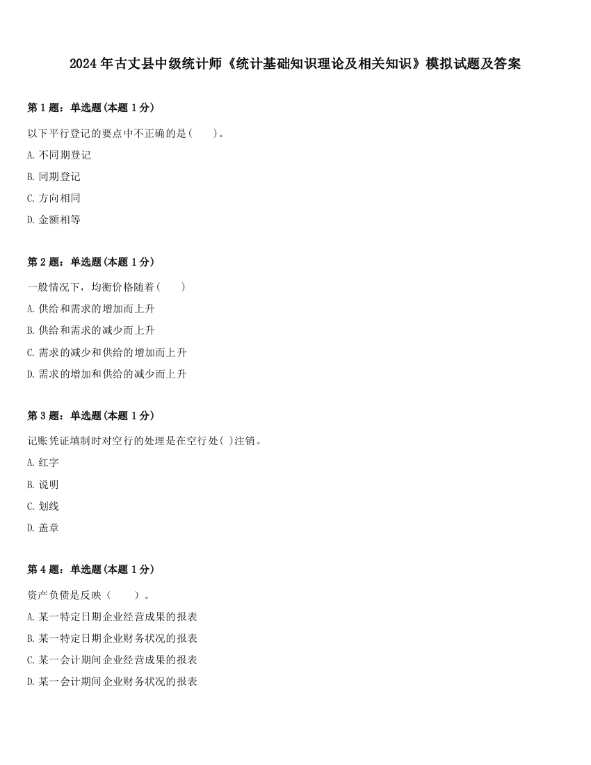 2024年古丈县中级统计师《统计基础知识理论及相关知识》模拟试题及答案