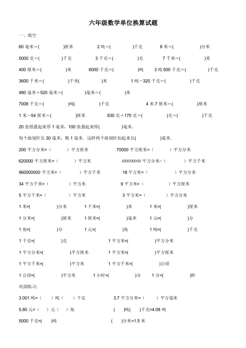 (完整)六年级数学单位换算试题