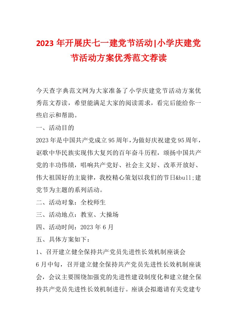 2023年开展庆七一建党节活动-小学庆建党节活动方案优秀范文荐读