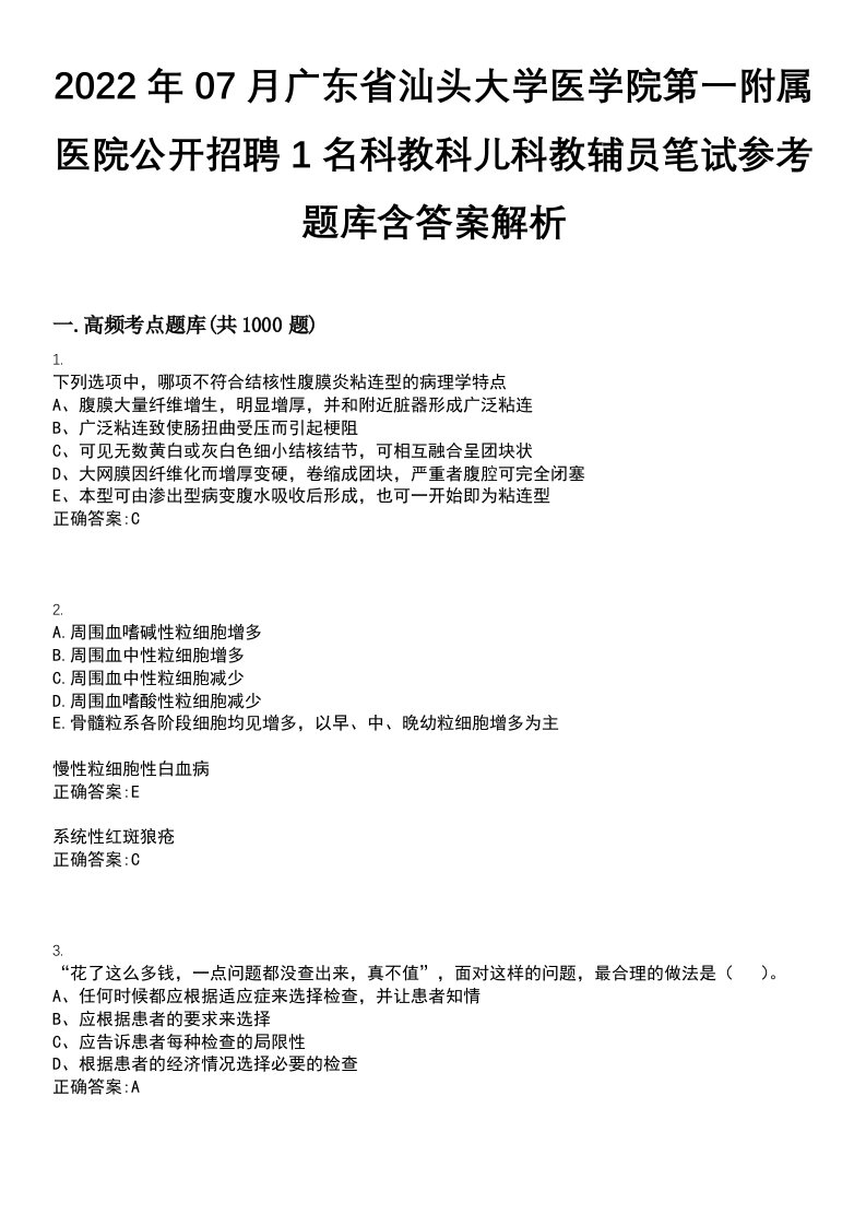 2022年07月广东省汕头大学医学院第一附属医院公开招聘1名科教科儿科教辅员笔试参考题库含答案解析